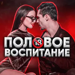 Половое Воспитание
