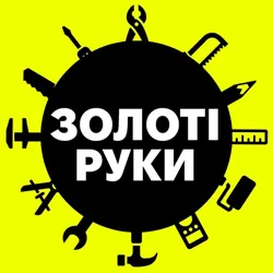 ЗОЛОТІ РУКИ