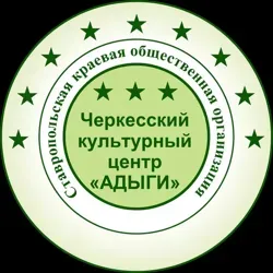Адыги26- черкесский культурный центр.