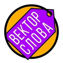 ВЕКТОР СЛОВА