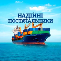 НАДІЙНІ ПОСТАЧАЛЬНИКИ