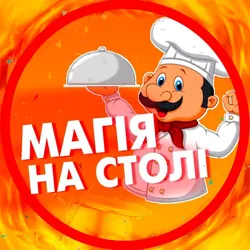 Магія на Столі