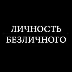 Личность безличного