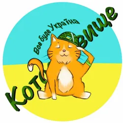 Котосховище🇺🇦
