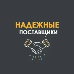 Надежные Поставщики