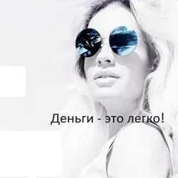 Деньги - это легко