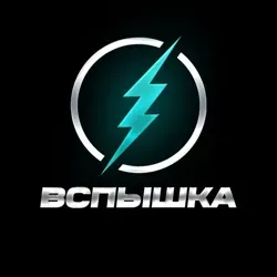 💥 ВСПЫШКА