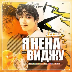 я ненавиджу