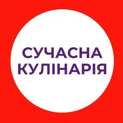СУЧАСНА КУЛІНАРІЯ