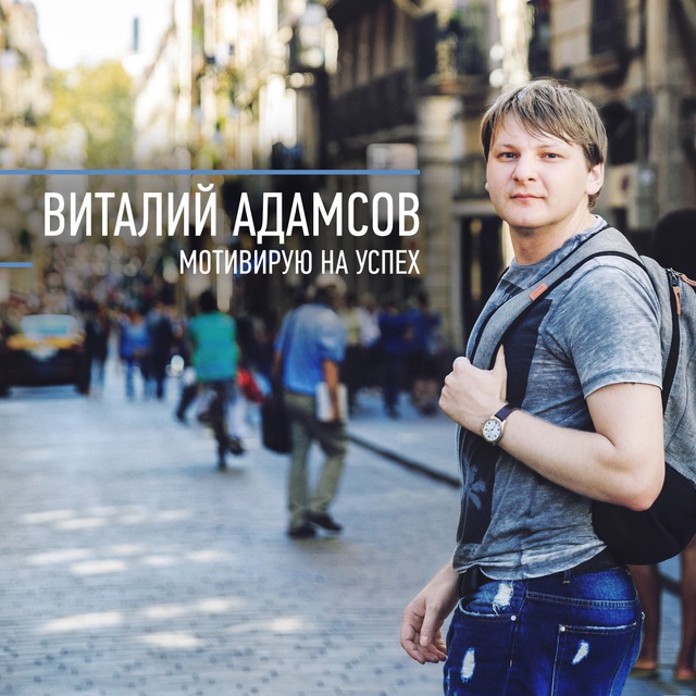 Виталий Адамсов | YouTube для бизнеса