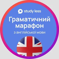 Канал Граматичний марафон з англійської мови Study Less 41 потік