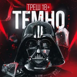ТЕМНО | Треш 18+
