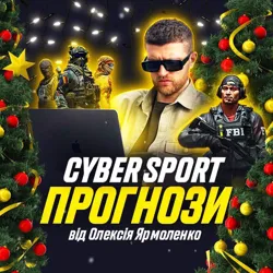 Cyber Sport | Прогнози