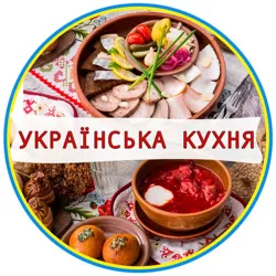 Українська кухня
