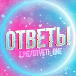 ОТВЕТЫ ВПР ВОШ