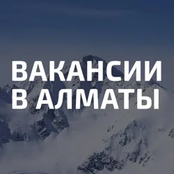 Работа в Алматы | Вакансии в Алматы