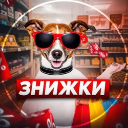 На знижечках