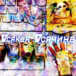 Vсякая Vсячина