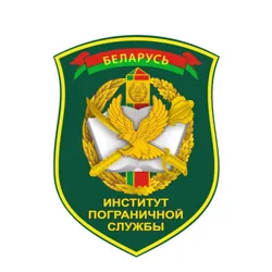 Институт пограничной службы Республики Беларусь