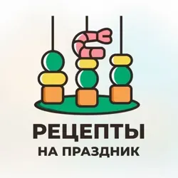 Рецепты на праздник