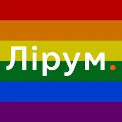 Лірум / Нова Українська Культура