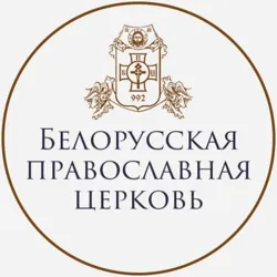 Белорусская Православная Церковь