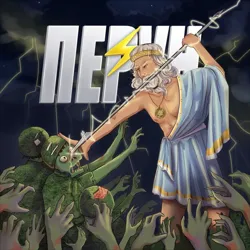 ПЕРУН⚡️