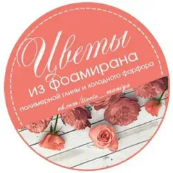 Цветы из фоамирана и холодного фарфора