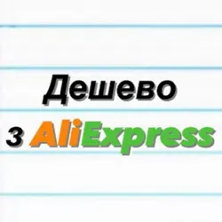 Дешево з AliЕxpress