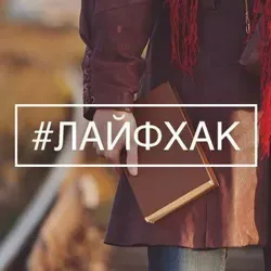 Хитрости жизни | LifeHack