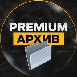 Premium Архив 📂