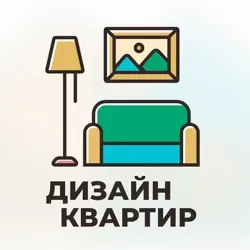 Дизайн квартир