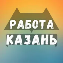 РАБОТА КАЗАНЬ