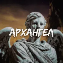 Архангел