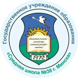 ГУО "Средняя школа № 38 г. Минска"