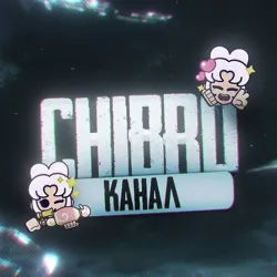 𝘾𝙝𝙞💘𝘽𝙧𝙤 | КАНАЛ