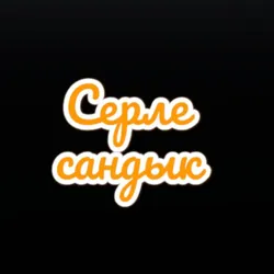 Серле сандык