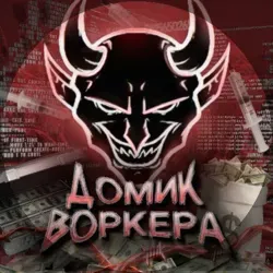 Домик Воркера ⚡