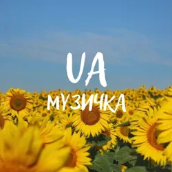 UA-Музичка 🇺🇦