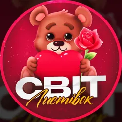 Світ Листівок 💘