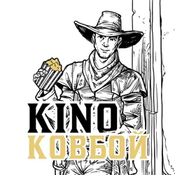 Киноковбой |Фильмы и сериалы