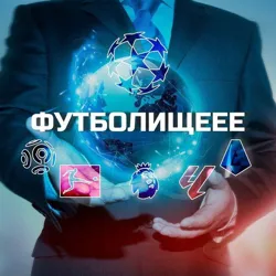 Футболищеее⚽️