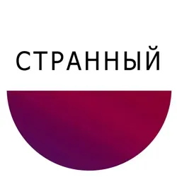 Странный канал