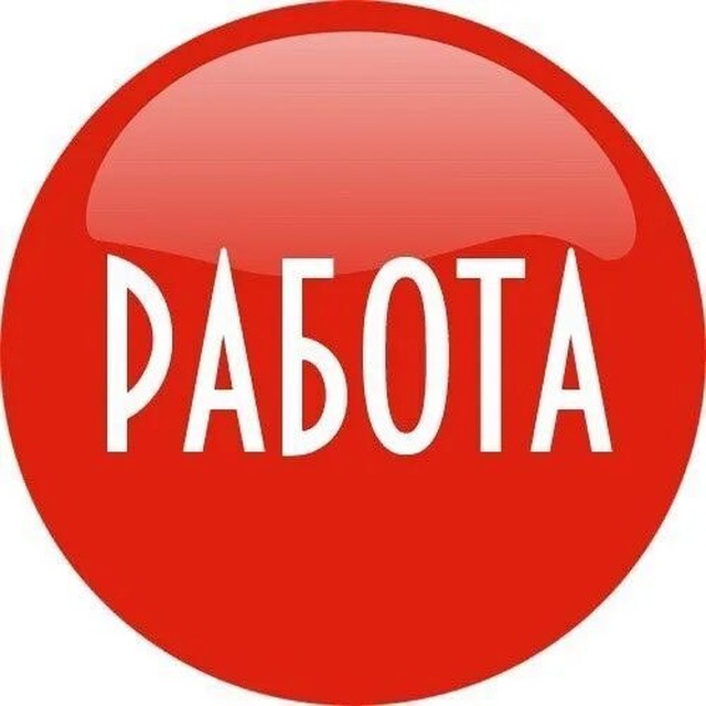 Работа Вакансии