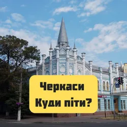 Черкаси - Куди піти?