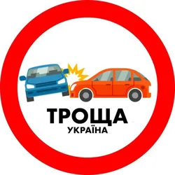 ТРОЩА ⚠️ Україна