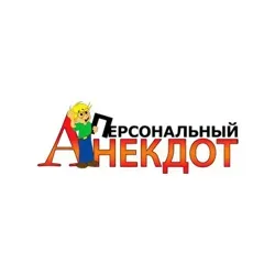 ? Про100% анекдоты ?