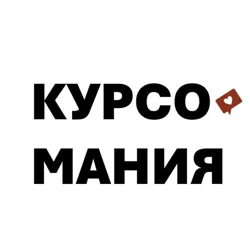 Курсомания