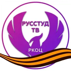 РусСтудТВ РКОЦ