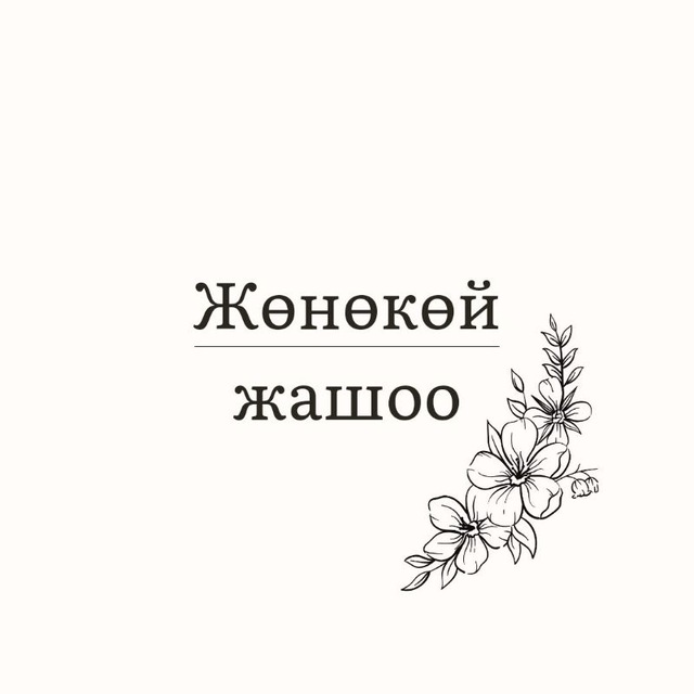 Жөнөкөй жашоо🌷